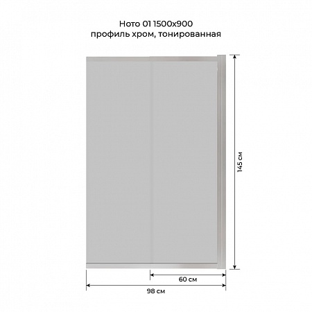 Шторка на ванну слайдер Terminus Ното 01 1500х900 проф.хром, тонированная Норильск - фото 6