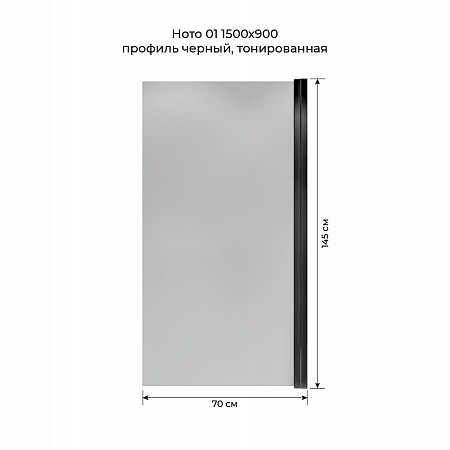 Шторка на ванну распашная Terminus Ното 02 1500х700 проф.черный, тонированная Норильск - фото 5